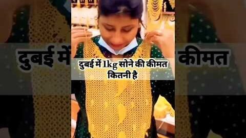 Dubai Me 1Kg Sone Ki Kimat Kitni Hai #shorts #trending #fact #viral #dubai #gold #goldprice #trend