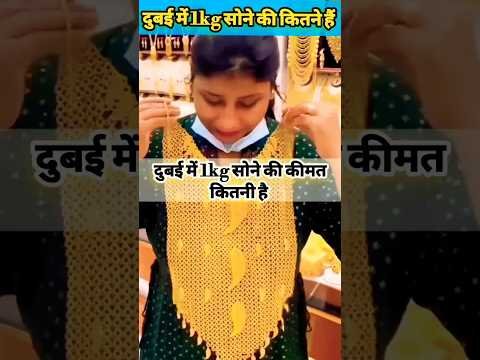 Dubai Me 1Kg Sone Ki Kimat Kitni Hai #shorts #trending #fact #viral #dubai #gold #goldprice #trend