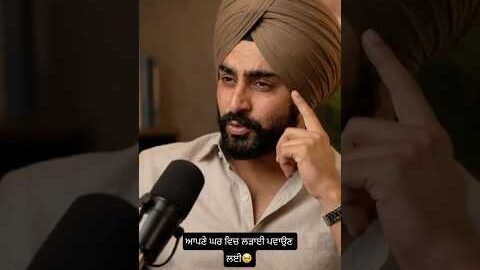 ਆਪਣੇ ਘਰ ਵਿਚ ਲੜਾਈ ਪਵਾਉਣ ਲਈ #youtube #motivation #punjabi #inspiration #trending #life #line #shorts