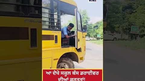 School Bus | ਆ ਦੇਖੋ ਸਕੂਲ ਬੱਸ ਡਰਾਈਵਰ ਦੀਆਂ ਹਰਕਤਾਂ! | Mohali | Viral Video | Punjab Police