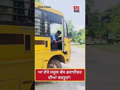 School Bus | ਆ ਦੇਖੋ ਸਕੂਲ ਬੱਸ ਡਰਾਈਵਰ ਦੀਆਂ ਹਰਕਤਾਂ! | Mohali | Viral Video | Punjab Police