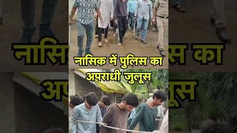 नासिक में पुलिस का अपराधी जुलूस | #nasik #shorts #maharashtranews #viral
