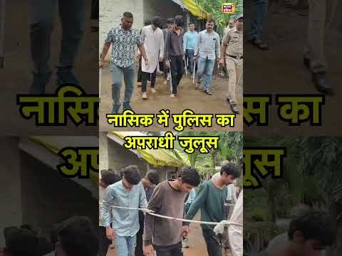 नासिक में पुलिस का अपराधी जुलूस | #nasik #shorts #maharashtranews #viral