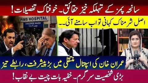 The Untold Story of the PIMS Incident! Major Developments in Imran Khan’s Transfer Case