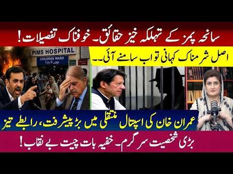 The Untold Story of the PIMS Incident! Major Developments in Imran Khan’s Transfer Case
