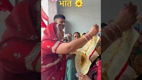#wedding#bhaat#geet#haryanvi#desi#village#farmer#shorts#bhai#sister#bhabhiji#fun#song#culture#shorts