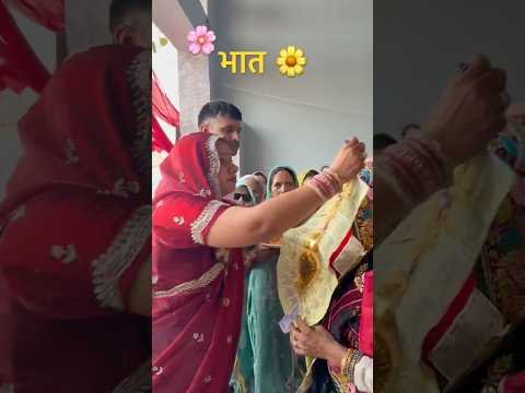 #wedding#bhaat#geet#haryanvi#desi#village#farmer#shorts#bhai#sister#bhabhiji#fun#song#culture#shorts