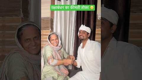 रक्षाबंधन का कीमती तोफ़ा 😬#shorts #youtubeshorts #funny #comedy #desi #bhaibahenstatus