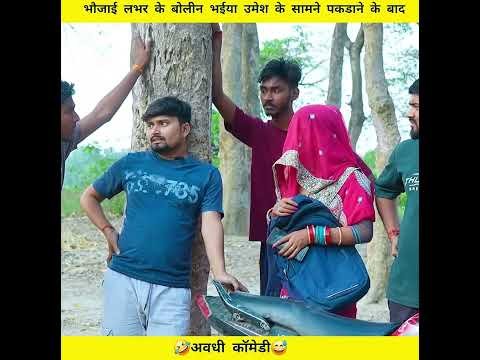 anshika Umesh Nishad comedy #shortvideo #ytshorts #youtubeshorts #youtube #desi video #comedy #short