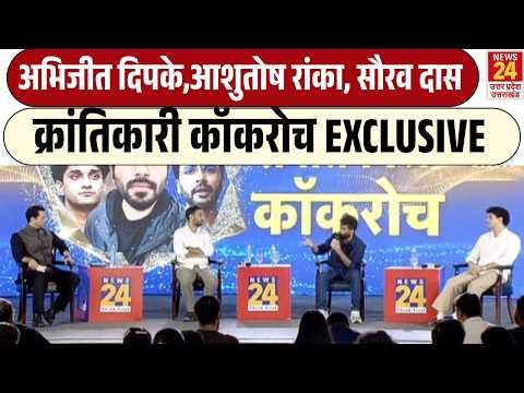 Abhijeet Dipke, Ashutosh Ranka , Saurav Das Exclusive | CJP | Cockroach Janta Party | Gen Z Conclave