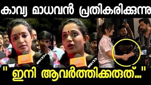 താക്കീതുമായി കാവ്യ മാധവൻ, ദിലീപ് മഞ്ജു വാര്യർ വീഡിയോ | Dileep Manju Warrier latest | Kavya Madhavan