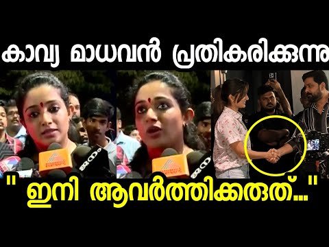 താക്കീതുമായി കാവ്യ മാധവൻ, ദിലീപ് മഞ്ജു വാര്യർ വീഡിയോ | Dileep Manju Warrier latest | Kavya Madhavan