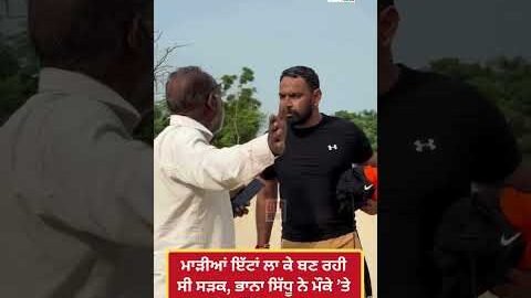 ਮਾੜੀਆਂ ਇੱਟਾਂ ਲਾ ਕੇ ਬਣ ਰਹੀ ਸੀ ਸੜਕ, Bhana Sidhu ਨੇ ਮੌਕੇ ’ਤੇ ਫੜ ਲਿਆ ਬੰਦਾ! | Viral Video