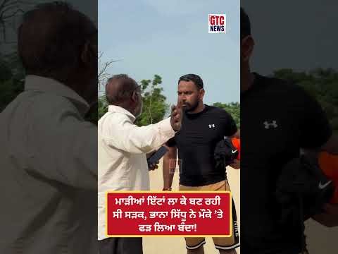ਮਾੜੀਆਂ ਇੱਟਾਂ ਲਾ ਕੇ ਬਣ ਰਹੀ ਸੀ ਸੜਕ, Bhana Sidhu ਨੇ ਮੌਕੇ ’ਤੇ ਫੜ ਲਿਆ ਬੰਦਾ! | Viral Video