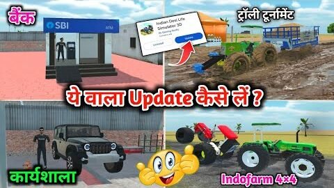 🔥ये वाला Update कैसे लें 🤩? Indian Desi Life Simulator 3D | New Update Kab Aayega Play Store Per 🤔