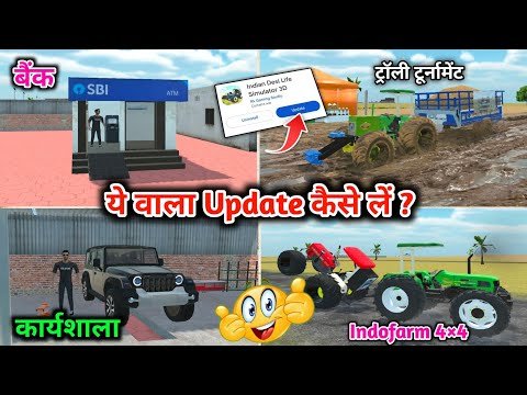🔥ये वाला Update कैसे लें 🤩? Indian Desi Life Simulator 3D | New Update Kab Aayega Play Store Per 🤔