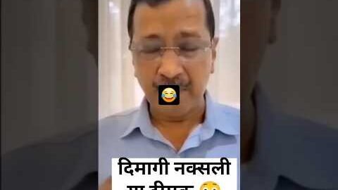 मैं दिमागी नक्सलि हु 😂# केजरीवाल #bjp#modiji# shorts