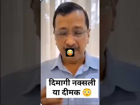 मैं दिमागी नक्सलि हु 😂# केजरीवाल #bjp#modiji# shorts