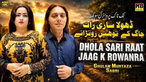 Dhola Sari Raat Jaag K Toein Rowana | New Punjabi Song 2026 | Ghulam Murtaza Sabri | HB Production