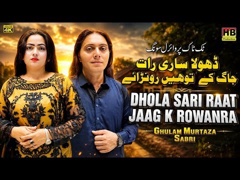 Dhola Sari Raat Jaag K Toein Rowana | New Punjabi Song 2026 | Ghulam Murtaza Sabri | HB Production