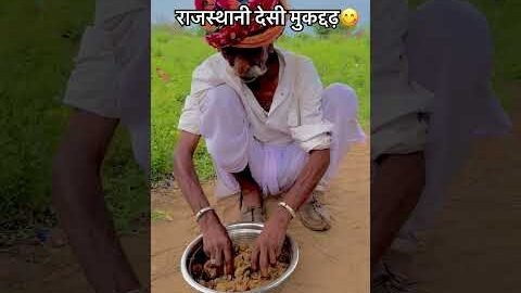राजस्थानी देसी मुकद्दढ़😋 #desi #village #viral #shorts #youtubeshorts #rajasthan #culture
