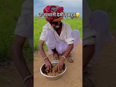 राजस्थानी देसी मुकद्दढ़😋 #desi #village #viral #shorts #youtubeshorts #rajasthan #culture