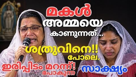 ഒരു ശത്രുവിനെ പോലെ മകൾ അമ്മയോട്…Kreupasanam