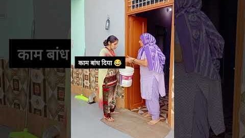 काम बांध दिया 😂#haryanvi#haryana#desi#funny#funny#haryanvicpmedyvideos#shorts#funny