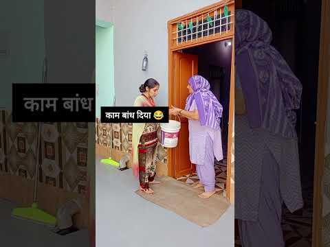 काम बांध दिया 😂#haryanvi#haryana#desi#funny#funny#haryanvicpmedyvideos#shorts#funny