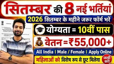 Top 8 Government Job Vacancy in September 2026 | Upcoming 10 सरकारी नौकरी के FORM | Vacancy 2026