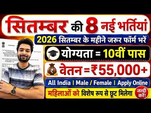 Top 8 Government Job Vacancy in September 2026 | Upcoming 10 सरकारी नौकरी के FORM | Vacancy 2026