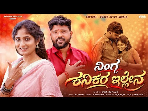 Ninga Kanikar Ellena | ನಿಂಗ ಕನಿಕರ ಇಲ್ಲೇನ | Parasu Kolur New Janapada Song #newsong