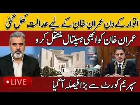 Sunday Court Opens for Imran Khan! Hospital Transfer Decision Expected | Imran Riaz Khan News