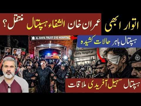 Imran Khan Shifted to Shifa Hospital? Sohail Afridi Meets Him as Health Condition Raises Concern