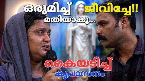 ഒരുമിച്ച് ജീവിച്ചേ മതിയാകൂ… Kreupasanam live