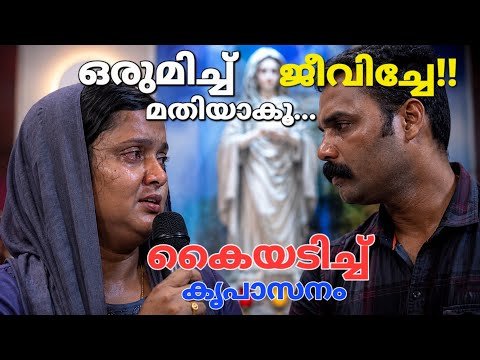 ഒരുമിച്ച് ജീവിച്ചേ മതിയാകൂ… Kreupasanam live
