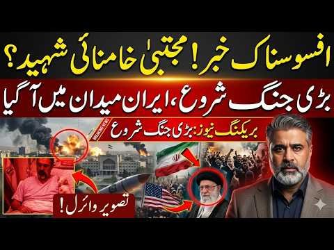 Mujtaba Khamani Shaheed? Iran Enters Battlefield, Israel Tension Escalates | Imran Riaz Khan