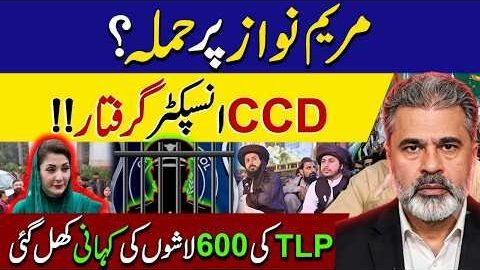 Maryam Nawaz Attack | CCD Officer Arrested? TLP Bodies Report | Imran Khan Hospital | Imran Riaz