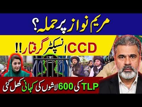 Maryam Nawaz Attack | CCD Officer Arrested? TLP Bodies Report | Imran Khan Hospital | Imran Riaz
