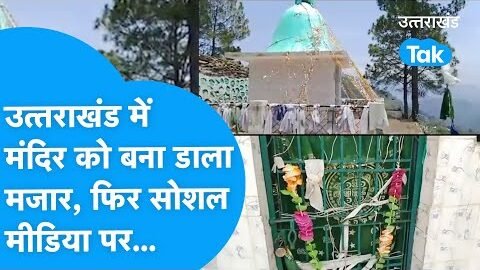 Mandir को ही खुलेआम मजार में कर दिया तबदील, Uttarakhand के श्रीनगर में घटना वायरल | Mazar Devbhoomi