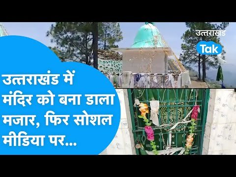 Mandir को ही खुलेआम मजार में कर दिया तबदील, Uttarakhand के श्रीनगर में घटना वायरल | Mazar Devbhoomi