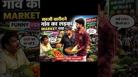 सब्जी खरीदने🤣sabji Mandi #comedy video #sabji #desi comedy video #shorts #viral video _4K