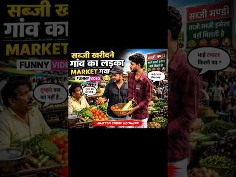 सब्जी खरीदने🤣sabji Mandi #comedy video #sabji #desi comedy video #shorts #viral video _4K