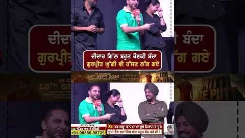 ਦੀਦਾਰ ਗਿੱਲ ਬਹੁਤ ਰੋਣਕੀ ਬੰਦਾ  ਗੁਰਪ੍ਰੀਤ ਘੁੱਗੀ ਵੀ ਹੱਸਣ ਲੱਗ ਗਏ