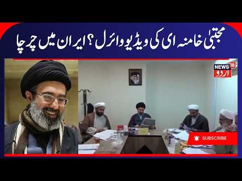Mojtaba Khamenei’s New Video Goes Viral in Iran | Middle East | Iran America War | Iran, IRGC | N18G