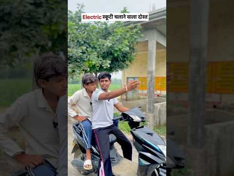 Electric स्कूटी चलाने वाला दोस्त 😂 #relatable #dailyshorts #shorts #desi #shortsfeed