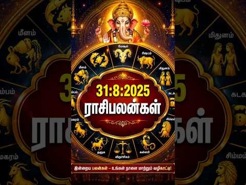 today rasi palan in tamil | 31:8:2026 | ராசி பலன் இன்று | homam & pooja service | #shorts | meenam
