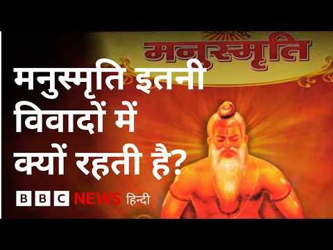 Manusmriti में महिलाओं के बारे में क्या लिखा है, उसके समर्थक और विरोधी क्या तर्क देते हैं? (BBC)