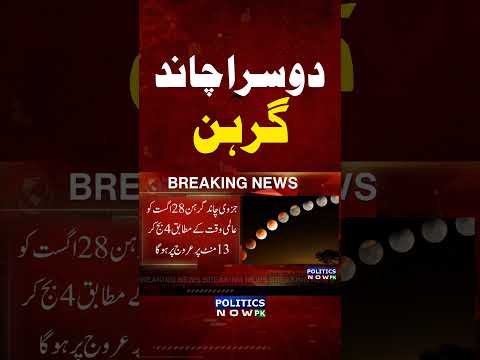 Chand Grahan 2026 In Pakistan |Moon Eclipse 2026 | Chand Grahan Time & Date | Blood Moon 2026