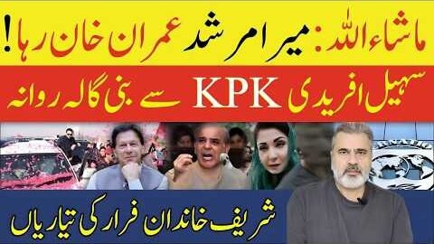 Imran Khan Release Update | Sohail Afridi Leaves KP for Bani Gala | PML-N Arrests | Imran Riaz Khan